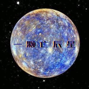 一颗亡辰星