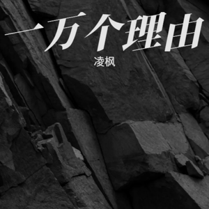 一万个理由