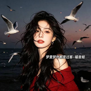 梦里梦外都是过客