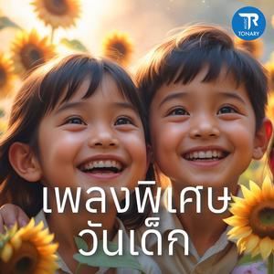 หัวใจของเด็ก (เพลงวันเด็ก)