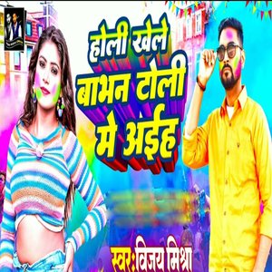 Holi Khele Babhan Toli Me Aiha