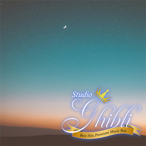 はにゅうの宿 (オルゴール) 【『火垂るの墓』より】