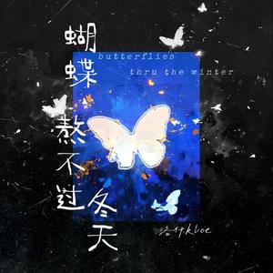 蝴蝶熬不过冬季