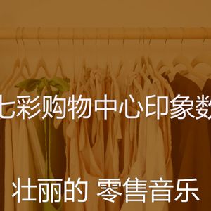 精彩超级市场环境