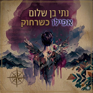 אפילו כשרחוק