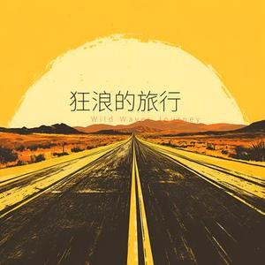 狂浪的旅行