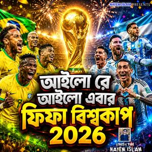 ফিফা বিশ্বকাপ ২০২৬ | Fifa World Cup 2026 Song | ১১ তারিখ ফিফা বিশ্বকাপের গান | আইলো রে আইলো এবার ফিফা বিশ্বকাপ