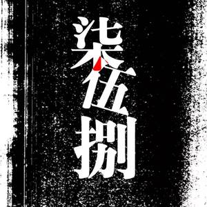 拜拜嘞您（prod by YOUNG Tyrol）