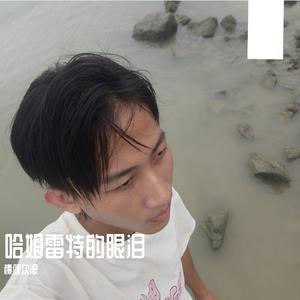 哈姆雷特的眼泪（我的老师是传奇）