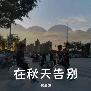 在秋天告别