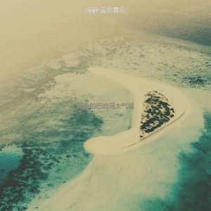 温和巴哈马梦想