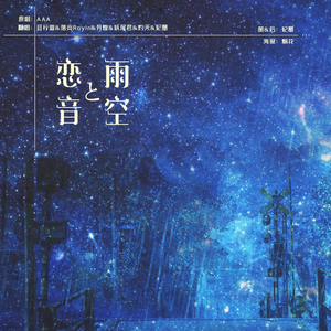 恋音と雨空（Cover AAA）
