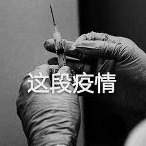 这段疫情