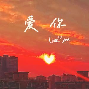 爱你(低音深情男版)