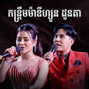 កន្ទ្រឹមម៉ាឌីហ្សូនដូនតា (Kantrum Madison)