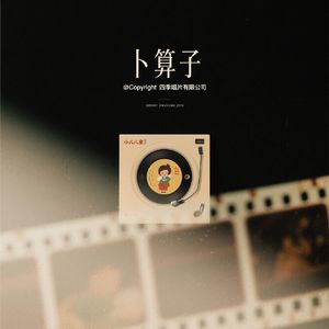 卜算子·驿外断桥边(欢快版)