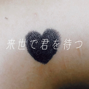 来世で君を待つ