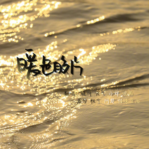 暖色胶片（翻自 千月兔）