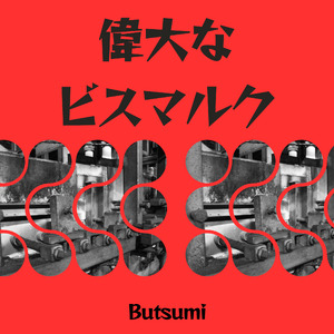 偉大なビスマルク