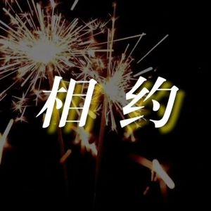 【2023贺岁】相约
