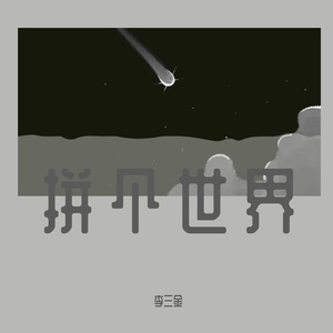 拼个世界给自己