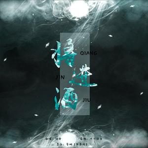 将进酒 （念白:葵明）（翻自 佑可猫）