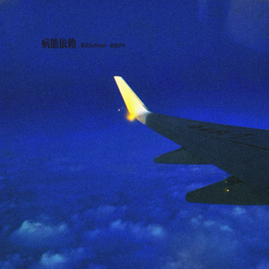 病态依赖 (我有很严重的分离焦虑，所以抱歉)