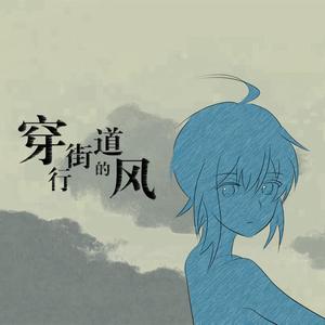 穿行街道的风