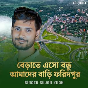 বেড়াতে এসো বন্ধু আমাদের বাড়ি ফরিদপুর (feat. Singer Sujon Khan)