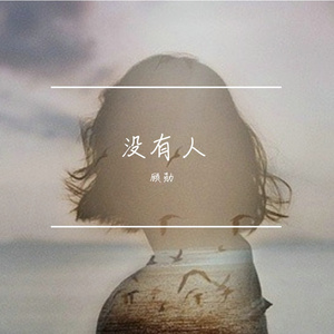 没有人