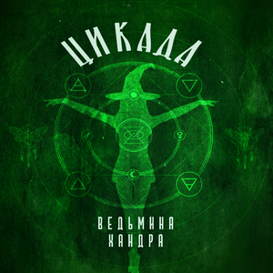 Ведьмина хандра