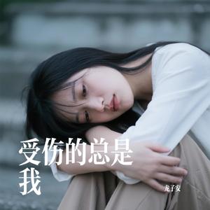 受伤的总是我