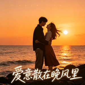 爱意散在晚风里
