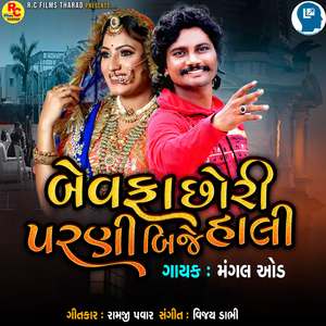 Bewafa Chhori Parani Bije Hali