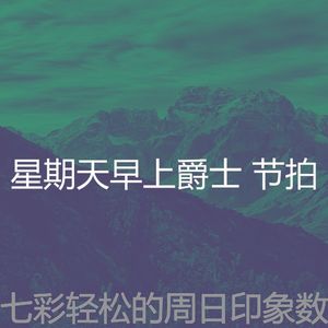 柔和的轻松的周日时刻