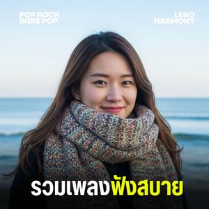 ฉันยังยืนอยู่ที่เดิม