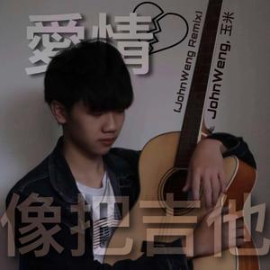愛情像把吉他 (Johnweng Remix)