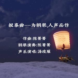 叙事曲——为钢琴、人声而作