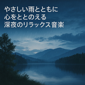 ストレス解消 自然音とギターの睡眠導入BGM