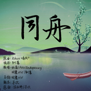 同舟（翻自 Rihwa）