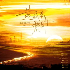 黄昏到黎明