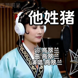 他姓猪