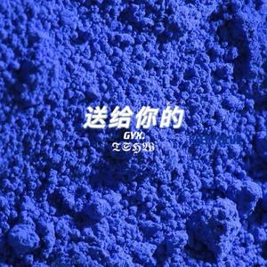 送给你的（Prod By Ljx Ghost）