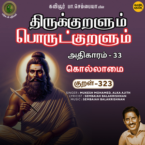 Athikaram 33 - Kollaamai Kural 323 (From "Thirukkuralum Porutkuralum")