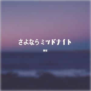 さよならミッドナイト（再会midnight）