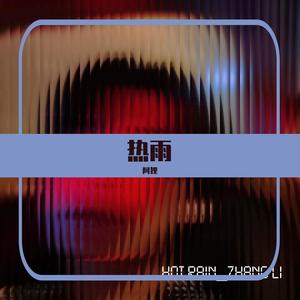 热雨