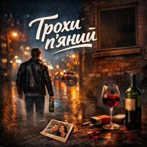 Трохи п'яний