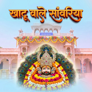 खाटू वाले सांवरिया