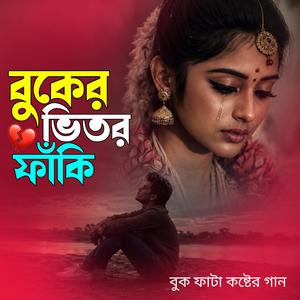 বুকের ভিতর ফাঁকি | Vuker Bitor Faki