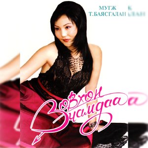 Ижийгээ баярлуулж яваарай